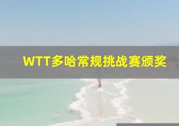 WTT多哈常规挑战赛颁奖