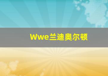 Wwe兰迪奥尔顿