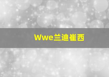 Wwe兰迪崔西