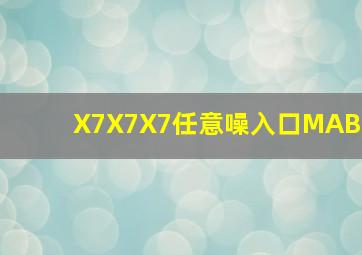 X7X7X7任意噪入口MAB