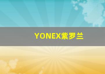 YONEX紫罗兰