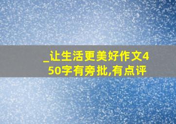 _让生活更美好作文450字有旁批,有点评