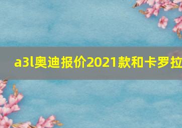 a3l奥迪报价2021款和卡罗拉