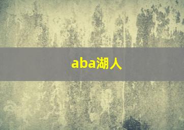 aba湖人