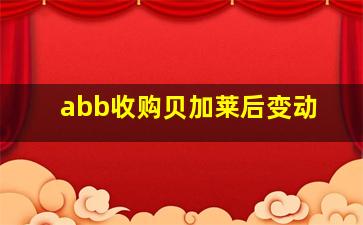 abb收购贝加莱后变动