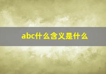 abc什么含义是什么