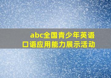 abc全国青少年英语口语应用能力展示活动