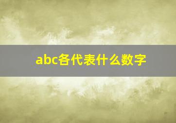 abc各代表什么数字