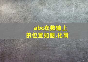 abc在数轴上的位置如图,化简