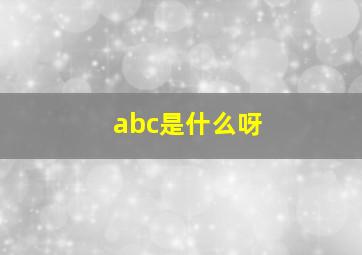 abc是什么呀