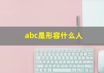 abc是形容什么人