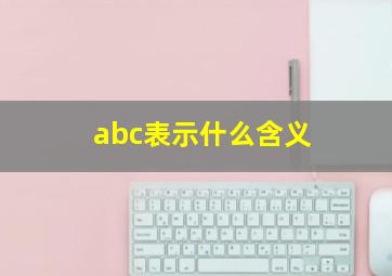 abc表示什么含义