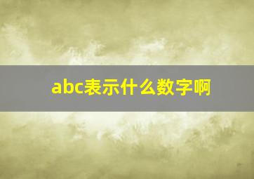 abc表示什么数字啊