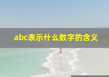 abc表示什么数字的含义