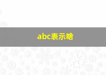 abc表示啥