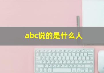 abc说的是什么人