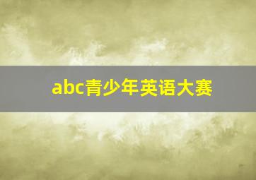 abc青少年英语大赛