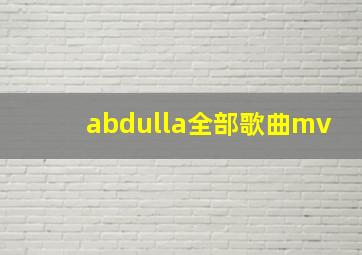 abdulla全部歌曲mv