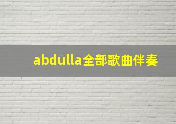 abdulla全部歌曲伴奏