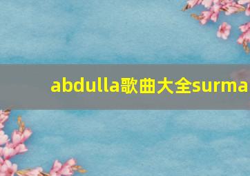 abdulla歌曲大全surma