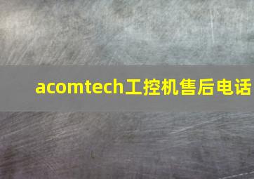 acomtech工控机售后电话