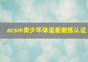 acsm青少年体适能教练认证