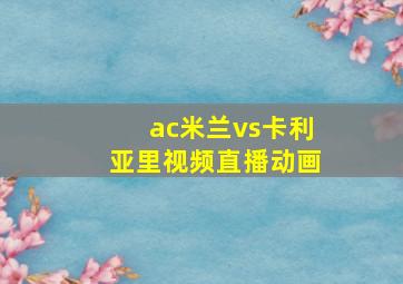 ac米兰vs卡利亚里视频直播动画