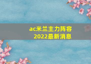 ac米兰主力阵容2022最新消息