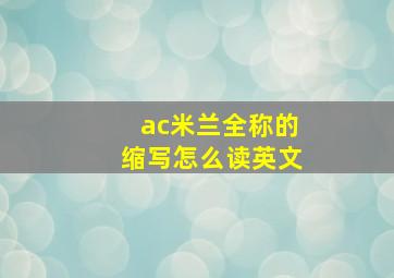 ac米兰全称的缩写怎么读英文