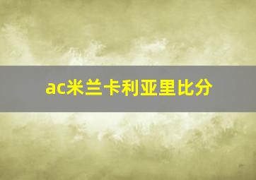 ac米兰卡利亚里比分