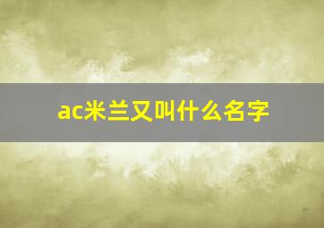 ac米兰又叫什么名字