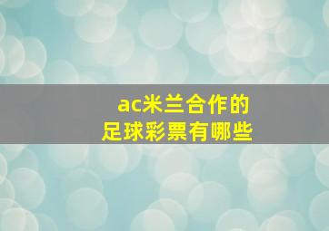 ac米兰合作的足球彩票有哪些