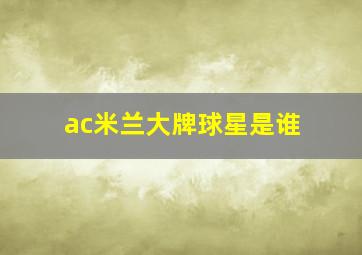 ac米兰大牌球星是谁