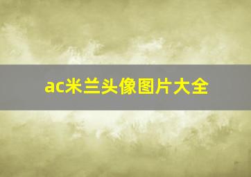 ac米兰头像图片大全