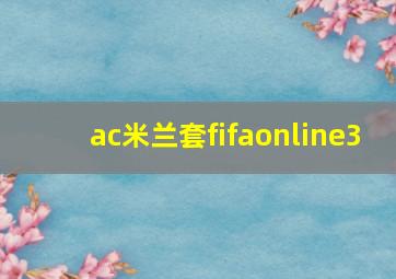 ac米兰套fifaonline3