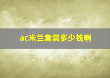 ac米兰套票多少钱啊