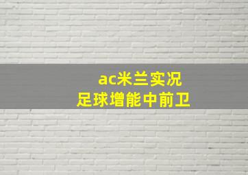 ac米兰实况足球增能中前卫