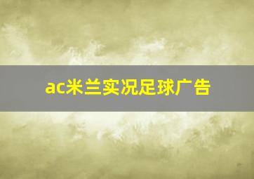 ac米兰实况足球广告