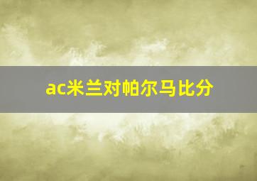 ac米兰对帕尔马比分