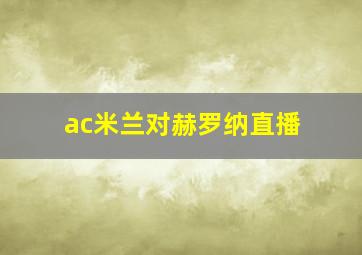 ac米兰对赫罗纳直播