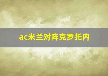 ac米兰对阵克罗托内