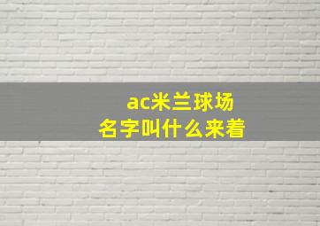 ac米兰球场名字叫什么来着