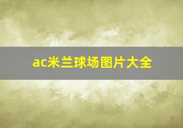 ac米兰球场图片大全