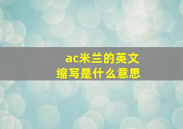 ac米兰的英文缩写是什么意思