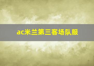 ac米兰第三客场队服