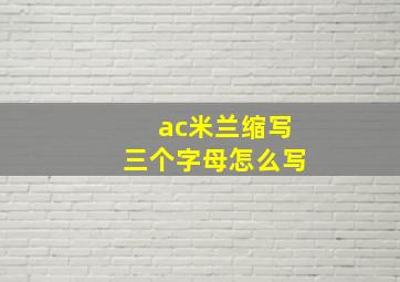 ac米兰缩写三个字母怎么写