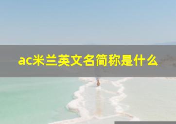 ac米兰英文名简称是什么