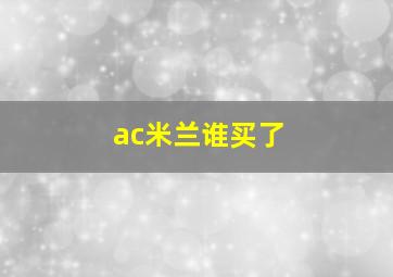 ac米兰谁买了