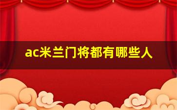 ac米兰门将都有哪些人