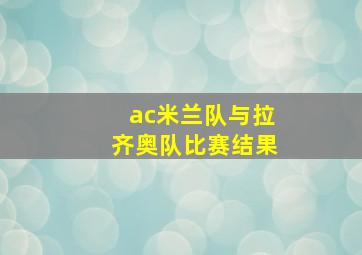 ac米兰队与拉齐奥队比赛结果